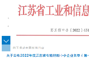 南通电站阀门获评江苏省专精特新中小企业