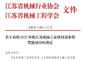 南通电站阀门荣获2022年度江苏机械工业科技进步奖