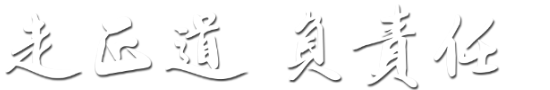 走正道  负责任