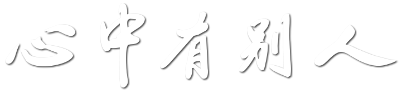 心中有别人