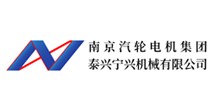 南京汽轮机泰兴宁兴