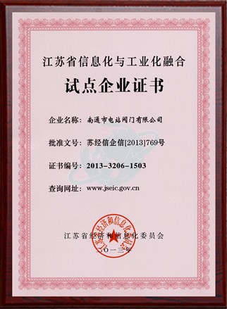 江苏省信息化与工业化融合试点企业