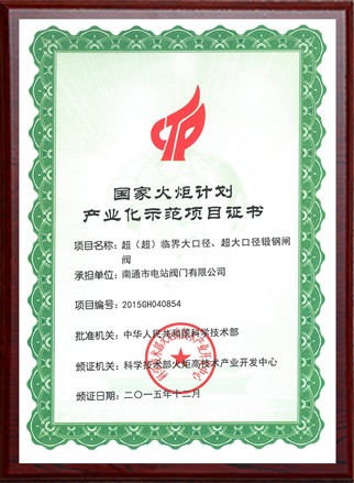 国家火炬计划产业化示范项目证书
