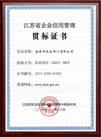 江苏省企业信用管理贯标证书