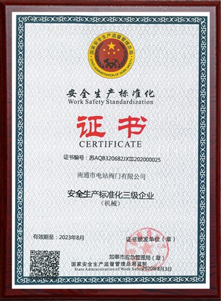 安全生产标准化证书