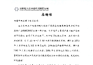 山东电力工程院致信感谢南通电站阀门