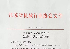 我公司获评江苏省机械行业创新型先进企业