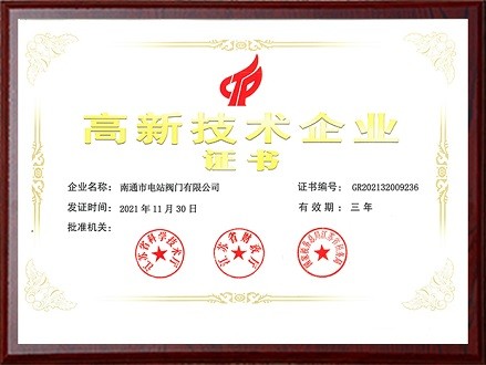 高新技术企业证书