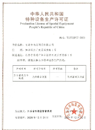 减温减压装置制造许可证